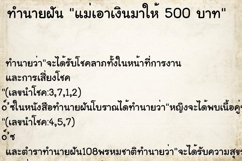 ทำนายฝัน แม่เอาเงินมาให้ 500 บาท